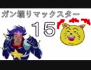 【EXVS2】ガ　ン　掘　り　マ　ッ　ク　ス　タ　ー　十五発目＋α