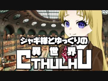 【ゆっくりTRPG】ジャギ様とゆっくりの異世界クトゥルフ 第一章 第三話