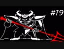 【実況】今更ながらアンダーテールを初見で楽しむ男 #19【Undertale】