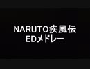 NARUTO疾風伝ED全40曲メドレー