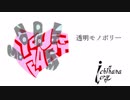 【初音ミク】透明モノポリー【オリジナル】