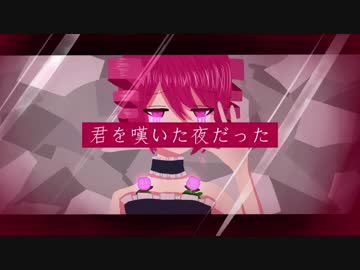 君を嘆いた夜だった / 重音テト