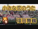 福岡舞鶴の応援！！MONGOL800「小さな恋のうた」！！高校野球福岡大会！！