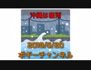 ボギー大佐の言いたい放題　2019年05月20日　21時頃　放送分