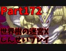 【シリーズ未経験者にもやさしい】世界樹の迷宮X　人生縛りプレイ part172