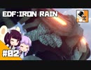 #02【TPS】 東北きりたんと結月ゆかりの『EARTH DEFENSE FORCE: IRON RAIN』
