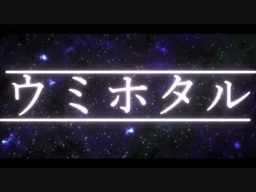 【刀剣CoC】ウミホタル回帰譚～脱出～【壱】