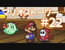 【初見実況マリオストーリ】ぺらぺらマリオがゆく！【＃22】