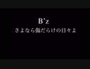 B'z『さよなら傷だらけの日々よ』オフベース off Bass