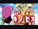 【琴葉茜】私はキノコよりたけのこ派です　その７