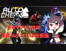 【Dota Auto Chess】東北のチェスは全自動【VOICEROID実況】