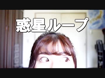 【みとん】惑星ループ【踊ってみた】