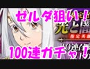 [実況] ついに2人目のヒロインが実装！ ゼルダ狙い100連ガチャ！ [ランモバ]