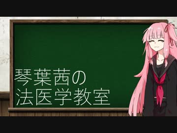 琴葉茜の法医学教室#3【外因死~損傷概論1~】