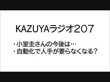 【KAZUYAラジオ207】小室圭さんの今後は…