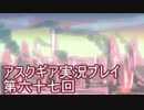 失われた記憶を求めてアスクギア実況プレイpart67