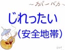 【カバーバカ弾き語り】じれったい／安全地帯【歌ってみた】