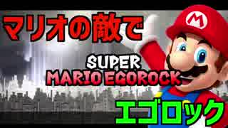 【マリオの敵キャラで】 エゴロック  るぅぶる