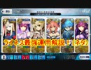 【FGO】しょぼデア奮闘記031-ライネス最強運用解説（ネタ）