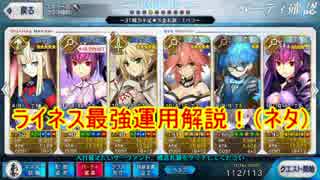 【FGO】しょぼデア奮闘記031-ライネス最強運用解説（ネタ）