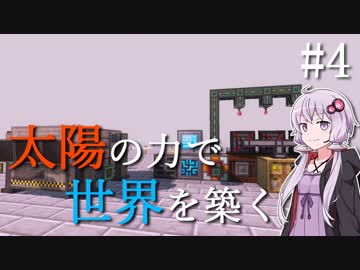 【Minecraft】太陽の力で世界を築く #4【VOICEROID実況】