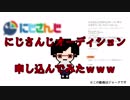 にじさんじオーディション申し込んでみたｗｗｗ