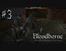 【実況】アクション下手くそおじさんの【Blood borne】 part3