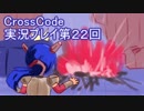 広大な世界を冒険しよう！　CrossCode実況プレイpart22