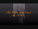 【EGOIST】『All Alone With You』歌ってみた【tajikei】