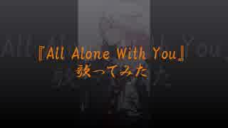 【EGOIST】『All Alone With You』歌ってみた【tajikei】