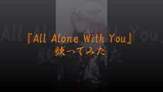 【EGOIST】『All Alone With You』歌ってみた【tajikei】