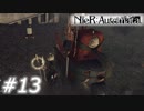 【呪いか罰か】NieR:Automata　Part13