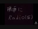 勝手にRadio(仮) 第4回放送 part1
