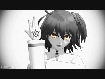 【Fate/MMD】ぐだ子とサーヴァントでConqueror