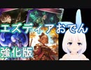 【Shadowverse】アディショナルエズディアおでんを楽しむVtuber『ういうい』part29