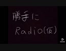 勝手にRadio(仮) 第4回放送 part3