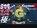 ゼノ好きによるゼノブレイド2初見でやり込み極プレイpart85【実況】