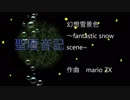 幻想雪景色　～fantastic snow scene