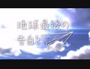 地球最後の告白を【ミライアカリ×ときのそら】
