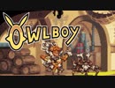 ⊂'=）【Owlboy】少年は天空に大翼を広げる#14