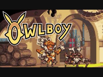 ⊂'=）【Owlboy】少年は天空に大翼を広げる#14