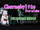 【VOICEROID実況】Chernobylite Pre-alpha版