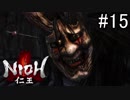 【実況】やがて僕らは仁王になる part15