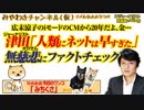 津田大介「人類にネットは早すぎた」を無慈悲にファクトチェックするとクルクルユニークだった｜みやわきチャンネル（仮）#458Restart316