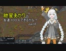 【RimWorld】紲星あかりの友達１００人できるかな？【VOICEROID実況】part6