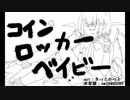【UTAU追加三音階音源配布】コインロッカベイビー【惑音タダメ_sweet】