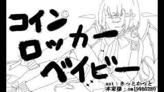 【UTAU追加三音階音源配布】コインロッカベイビー【惑音タダメ_sweet】