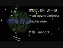 闇を切り裂く　第一章　～cut up the darkenes chapter one