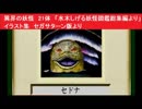 異界の妖怪　21体　「水木しげる妖怪図鑑総集編より」　イラスト集　セガサターン版より