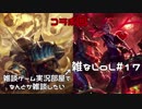 【実況プレイ】雑なLoL Teemo/Volibear【LoL】【雑】#17